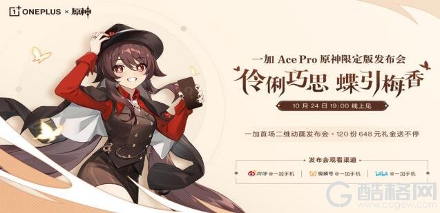 一加Ace Pro 原神限定版将于10月24日发布，全球首款原神定制机惊喜来袭