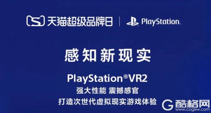 感知新现实 PlayStation VR2 将于2月22日登陆天猫超级品牌日