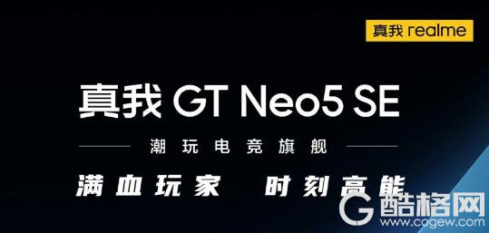 真我GT Neo5 SE满血玩家今日越级登场！