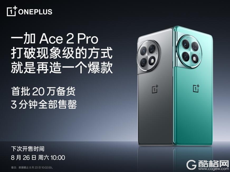 一加 Ace 2 Pro 首销即爆，首批 20 万台备货 3 分钟售罄