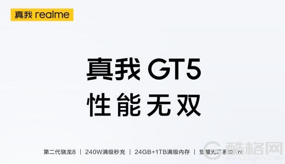 五周年演讲暨真我GT5新品发布会即将到来