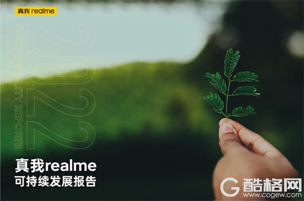 真我realme首次发布《可持续发展报告》，多举并行践行企业社会责任