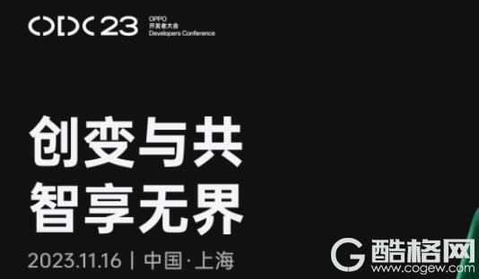 2023 OPPO开发者大会定档11月16日，将带来ColorOS 14、服务生态及健康领域的最新进展