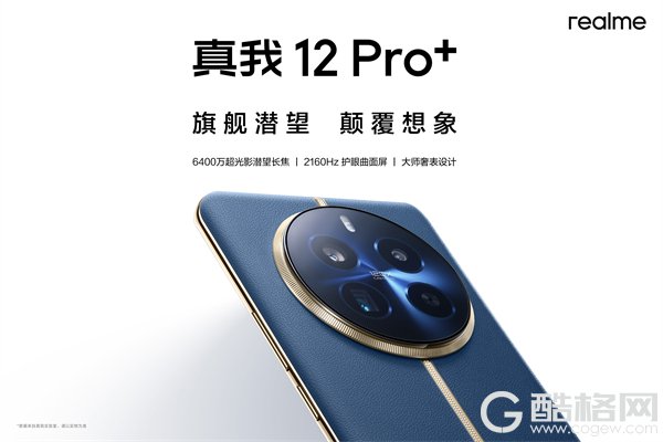 真我12 Pro系列新品发布会图文直播