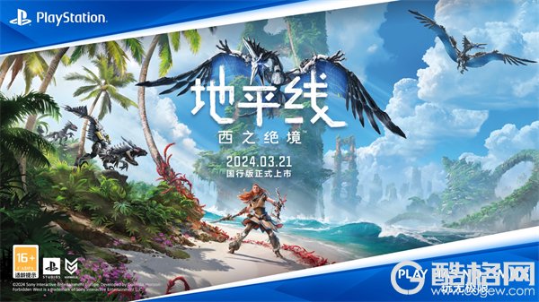《地平线 西之绝境》国行版将于3月21日在中国大陆地区发售 标准版游戏建议零售价299元人民币