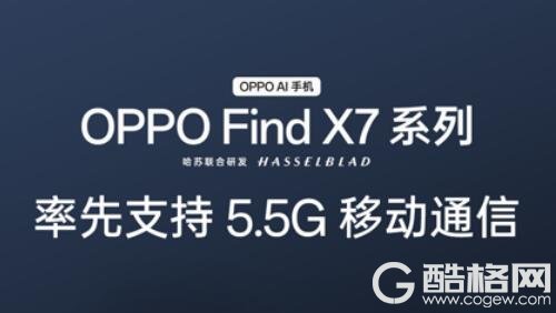 首款5.5G手机！OPPO Find X7系列率先迈入万兆网速时代