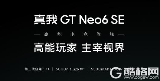 真我GT Neo6 SE新品发布在即 图文直播看这里