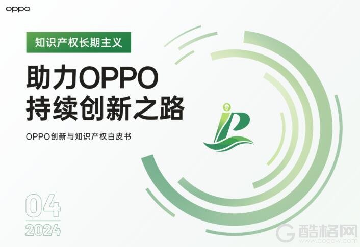 OPPO发布创新与知识产权白皮书，全球专利超10万件