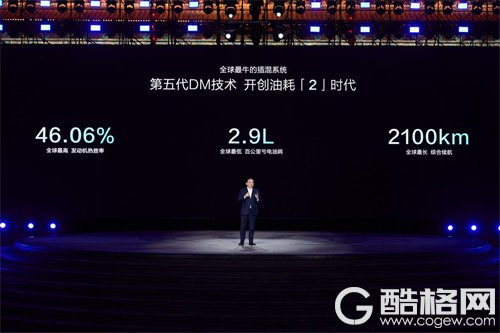 全球最牛的插混系统第五代DM技术发布 热效率46.06% 油耗2.9L 续航2100km