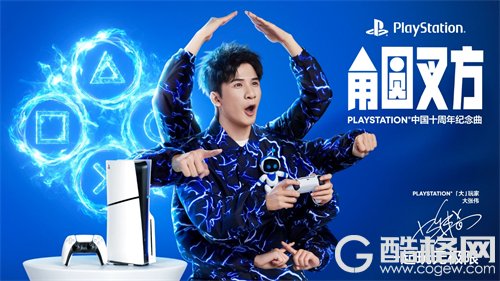 PLAYSTATION中国十周年纪念曲《角圆叉方》发布，「大」玩家大张伟演绎玩无极限