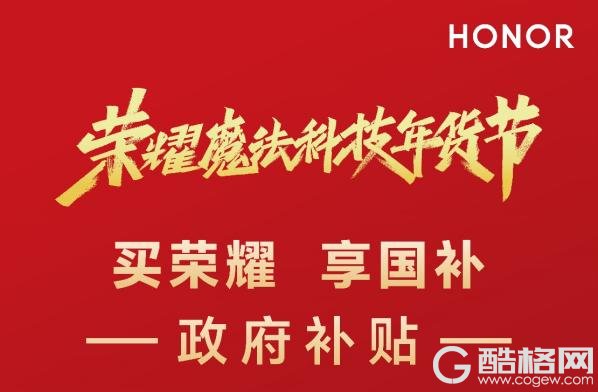 新年买荣耀！辽宁国补叠加荣耀年货节福利，为消费者送上一份开年大礼