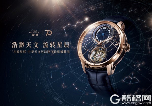 浩渺天文 流转星辰 海鸥表“斗转星移”中华天文历法陀飞轮机械腕表