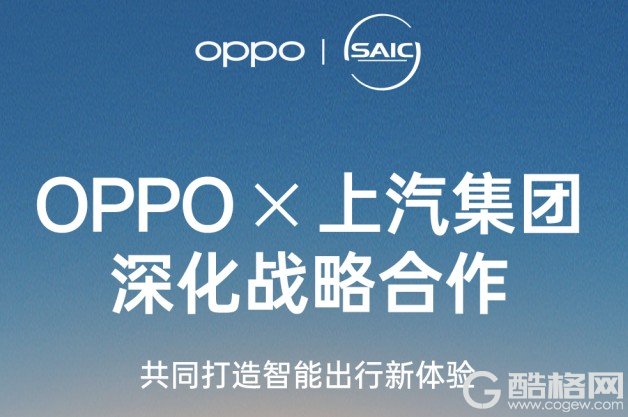 OPPO与上汽集团宣布深化战略合作，共同打造智能出行新体验