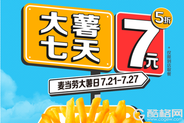 麦当劳中国开启第十一届大薯日，七天7元大薯促销狂欢