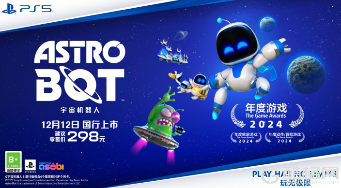 PlayStation首款国行TGA年度游戏《宇宙机器人》今日正式发售 标准版游戏建议零售价298元人民币