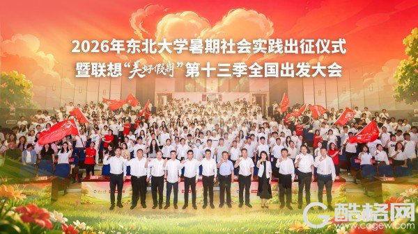 联想“美好假期”第十三季启动：AI与乡超共燃盛夏