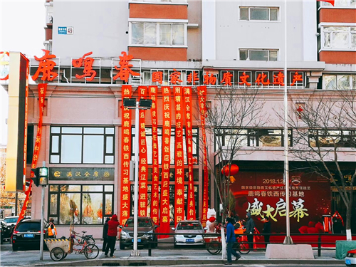 历史传承 鹿鸣春铁西辽菜传习基地暨鹿鸣春铁西店盛大落成