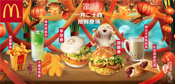 麦当劳携手《捉妖记2》推出新春系列新品“妖”你团圆，更有滋味！