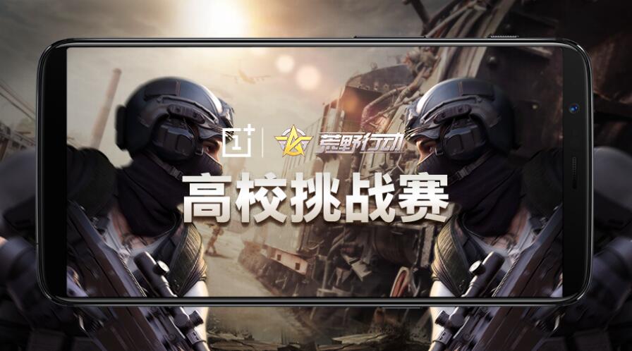 手机吃鸡 一加手机携手荒野行动 高校挑战赛报名火热进行时