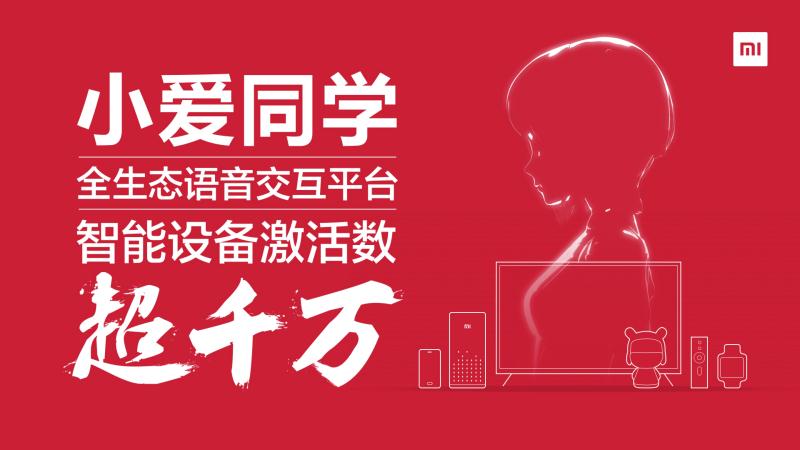 小米人工智能走进千家万户，小爱同学智能设备累计激活数超千万
