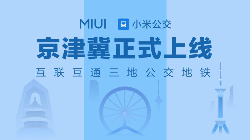 开卡仅需十元！ MIUI小米公交上线京津冀互联互通卡