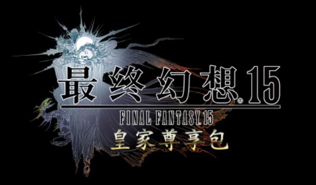 PS4《最终幻想15皇家典藏版》将于3月6日发售
