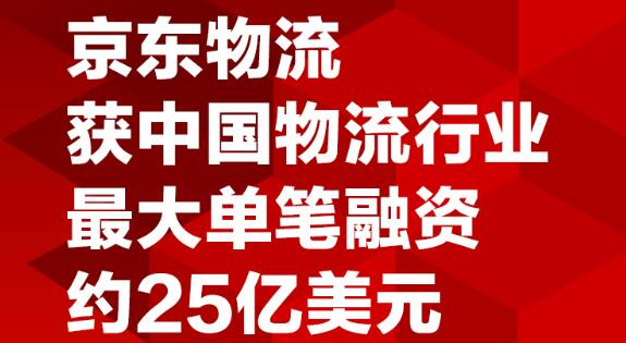 京东物流获中国物流行业单笔最大融资，携手行业共建智慧价值网络