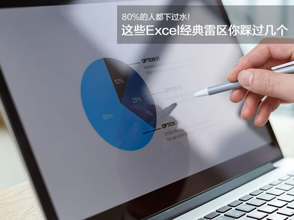 这些Excel经典雷区你踩过几个