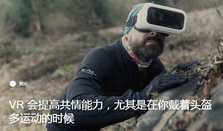 VR 会提高共情能力，尤其是在你戴着头盔多运动的时候