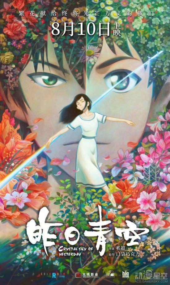 国产动画电影《昨日青空》定档 《大鱼海棠》导演绘制海报
