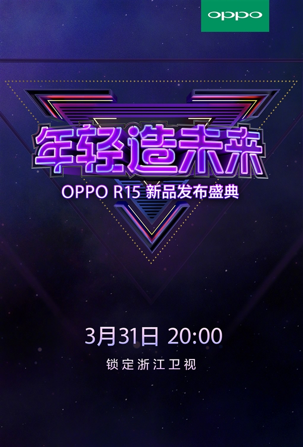OPPO R15系列宣布：3月31日亮相