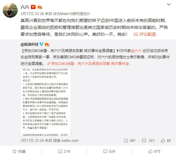 六六接受京东道歉：让消费者有美好消费体验是最好结局