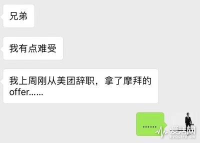 上周刚从美团辞职 拿了摩拜的offer……