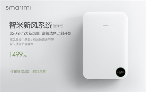 智米新风系统发布：高效除PM2.5/甲醛