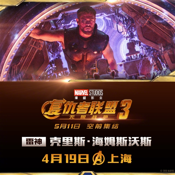 《复仇者联盟3》4月19日上海首映礼：四大英雄空降