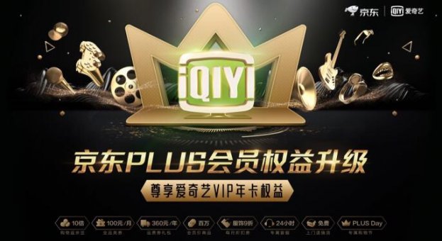 开通京东PLUS会员有新“福利” 可享爱奇艺VIP会员年卡权益