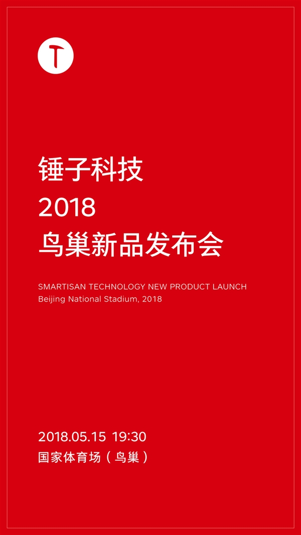 锤子新旗舰坚果R1宣布：5月15日亮相