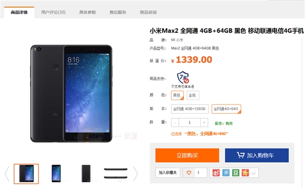 小米Max 2 4GB+64GB版冰点价：1339元
