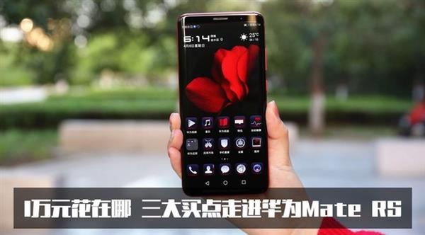 1万元花在哪？入坑Mate RS的三大理由