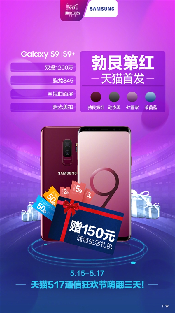 三星Galaxy S9/S9+勃艮第红首销：5799元起