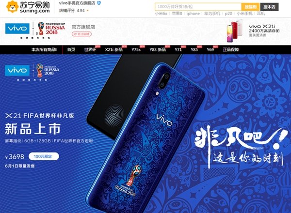 vivo X21世界杯非凡版发布 已登陆苏宁年中大促