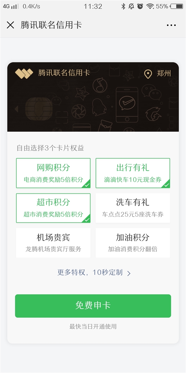 腾讯联名信用卡开放申请：微信支付最高5倍积分