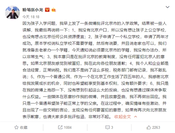 粉笔张小龙回应交税8000万孩子无法上学：无意冒犯北京人