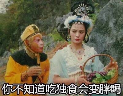 吃独食