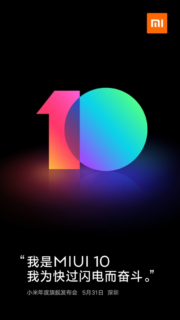MIUI 10开启内测招募：5月31日第一时间抢先体验