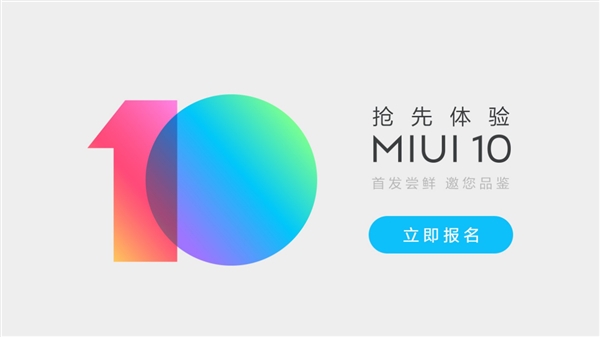 MIUI 10开启内测招募：5月31日第一时间抢先体验