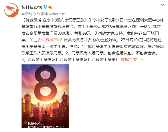 小米8年度旗舰来袭！免费送3张发布会门票
