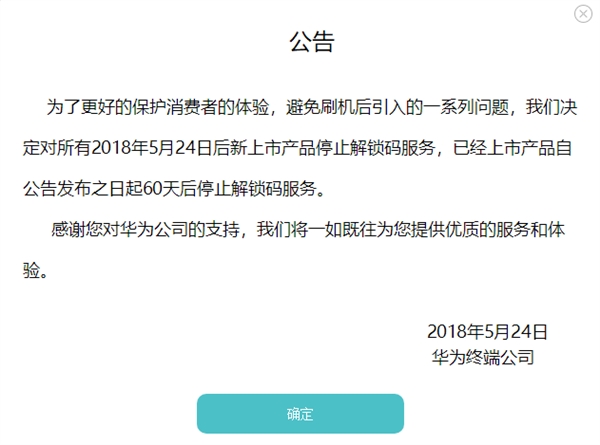 堵死刷机最后一条路：华为手机不再提供解锁码