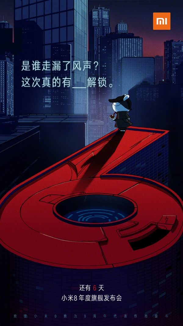 官方确认小米8新功能：这次真的有xx解锁