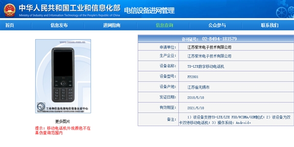 紫米首款手机入网：4G功能机 拯救联通2G用户